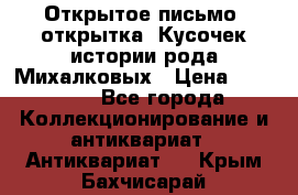 Открытое письмо (открытка) Кусочек истории рода Михалковых › Цена ­ 10 000 - Все города Коллекционирование и антиквариат » Антиквариат   . Крым,Бахчисарай